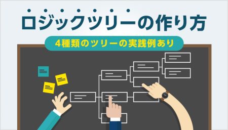【図解】ロジックツリーとは？活用の注意点や種類を徹底解説！